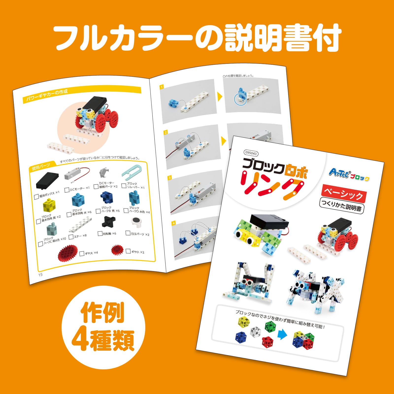 ㈱アーテックブロックロボリンク ベーシック 1セット(ご注文単位1セット)【直送品】