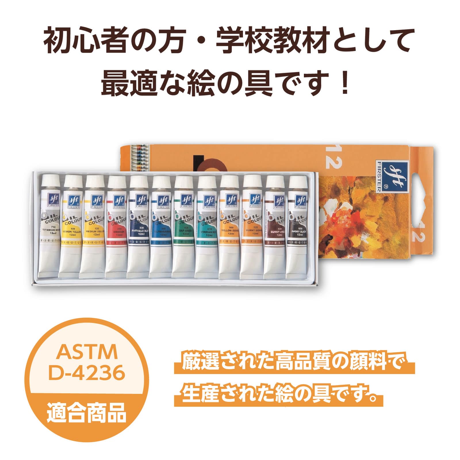 ㈱アーテックファースター油絵具 12ml 12色セット 1セット（ご注文単位
