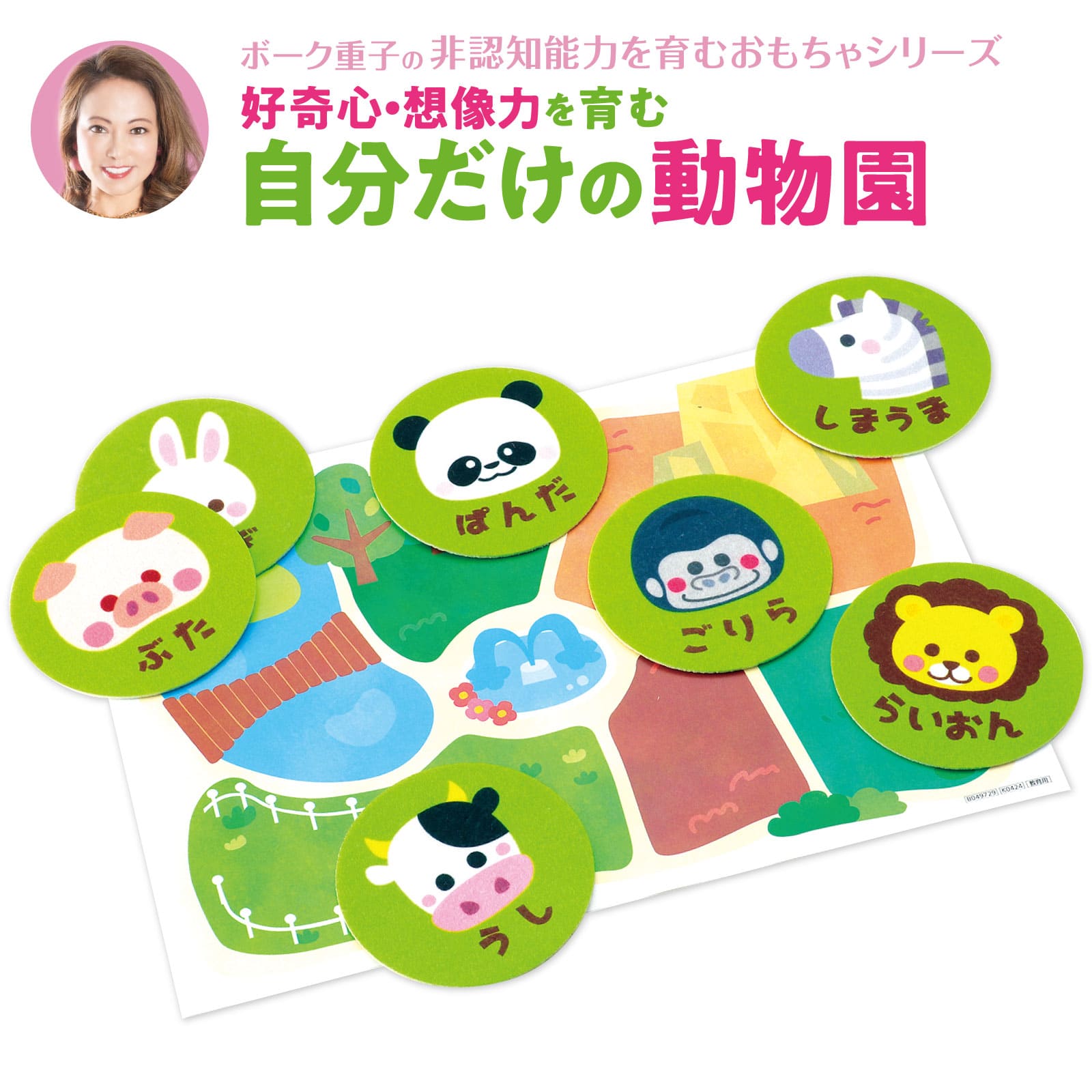 ㈱アーテック ボーク重子先生監修 自分だけの動物園1セット(ご注文単位1セット)【直送品】