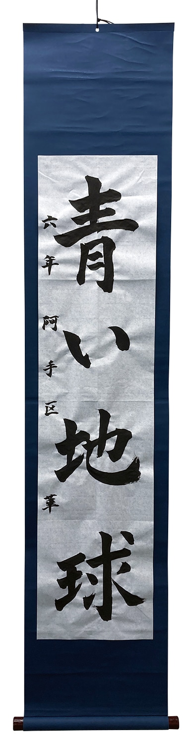 ㈱アーテック 書初め用巻軸(三枚判)1個(ご注文単位1個)【直送品】