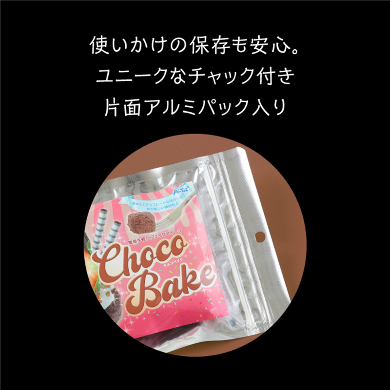アーテック チョコベイク 2袋/個（ご注文単位1個）【直送品】