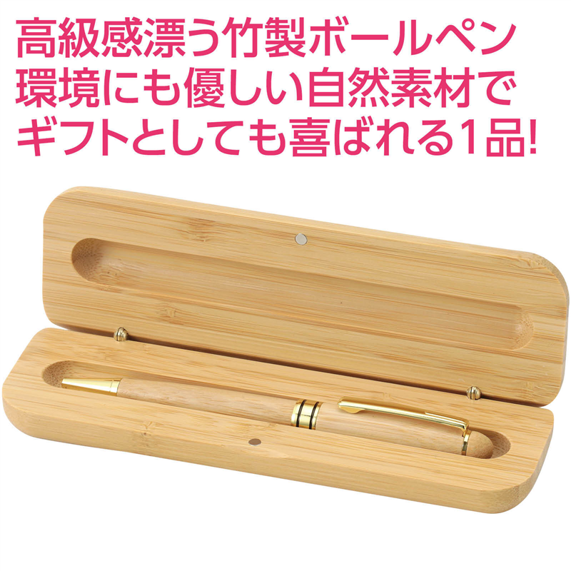 アーテック 天然竹製ボールペン(ケース付) 1個(ご注文単位1個)【直送品】