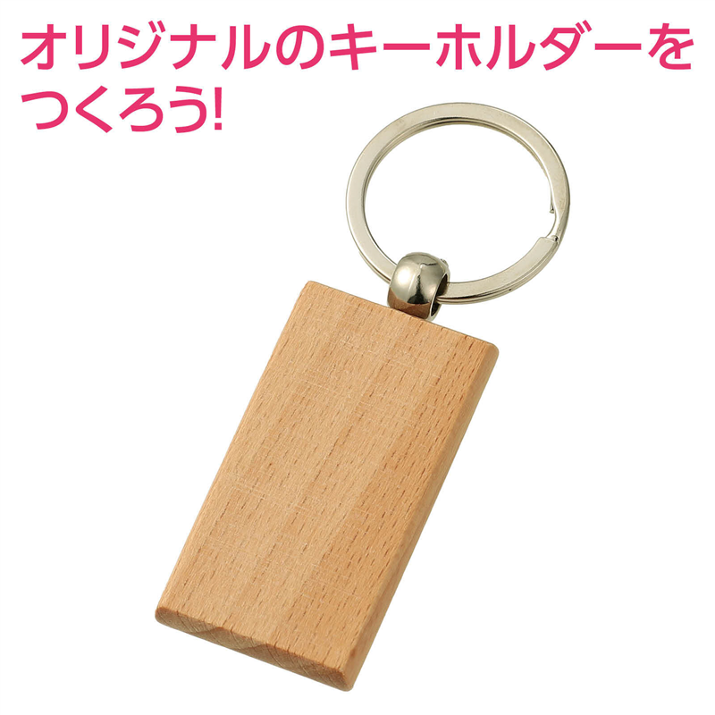 アーテック 木製キーホルダー 長方形型 1個（ご注文単位1個）【直送品】
