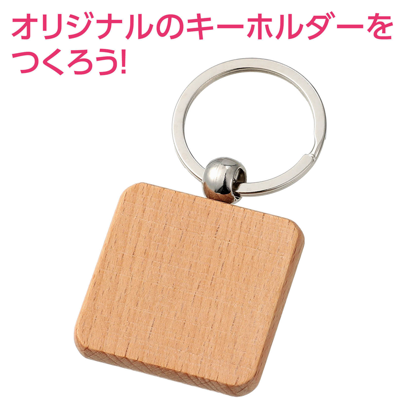 アーテック 木製キーホルダー 正方形型 1個(ご注文単位1個)【直送品】
