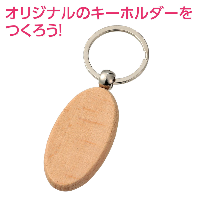 アーテック 木製キーホルダー 楕円型 1個(ご注文単位1個)【直送品】