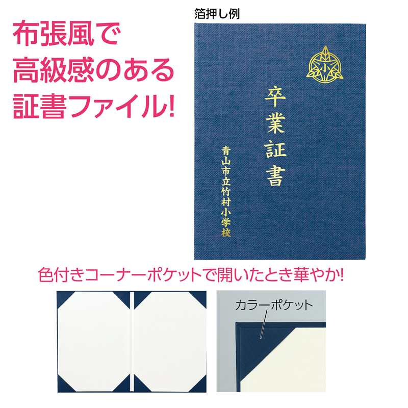 アーテック 証書ファイル 高級布張風 A カラーポケット 紺 1個（ご注文単位1個）【直送品】
