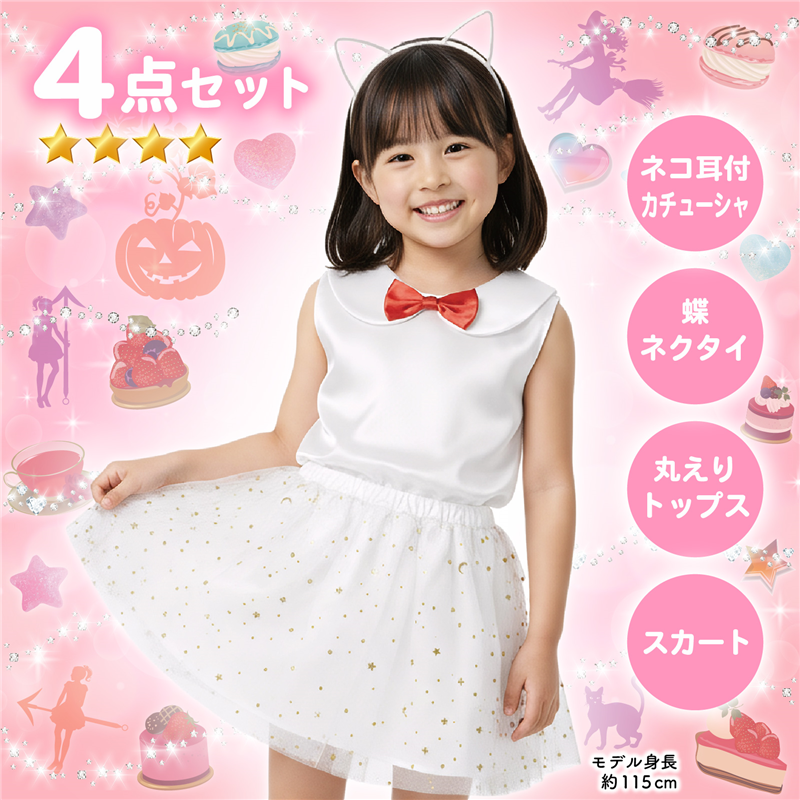 アーテック キッズコスプレ衣装 白猫セット 1個（ご注文単位1個）【直送品】