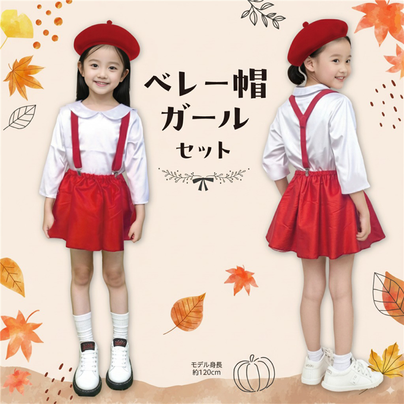 アーテック キッズコスプレ衣装 ベレー帽ガール 1個（ご注文単位1個）【直送品】