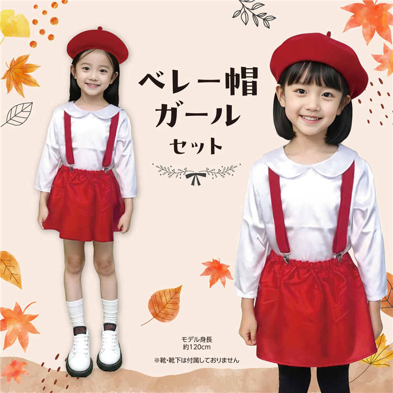 アーテック キッズコスプレ衣装 ベレー帽ガール 1個（ご注文単位1個）【直送品】
