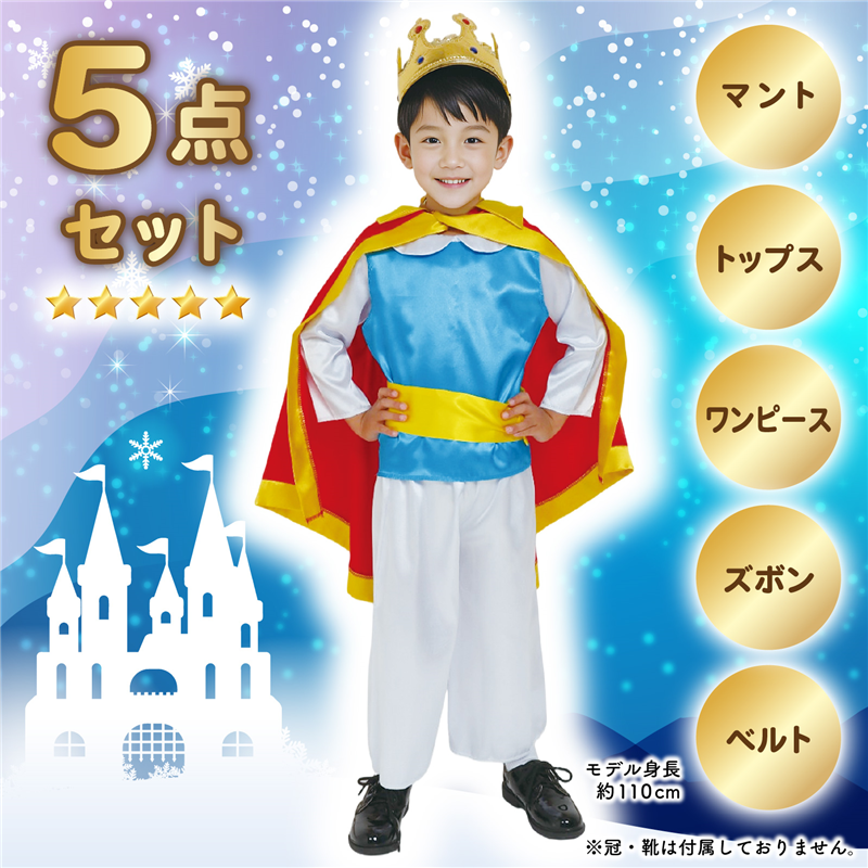 アーテック キッズコスプレ衣装 プリンス 1個(ご注文単位1個)【直送品】