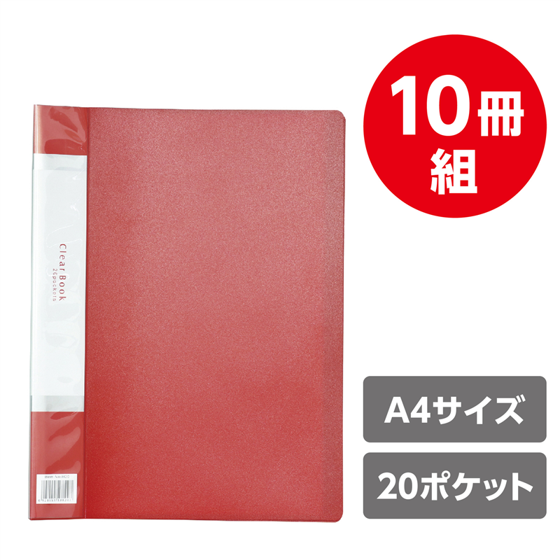 アーテック クリアブックB 厚 A4 20ポケット レッド10冊パック 1個（ご注文単位1個）【直送品】