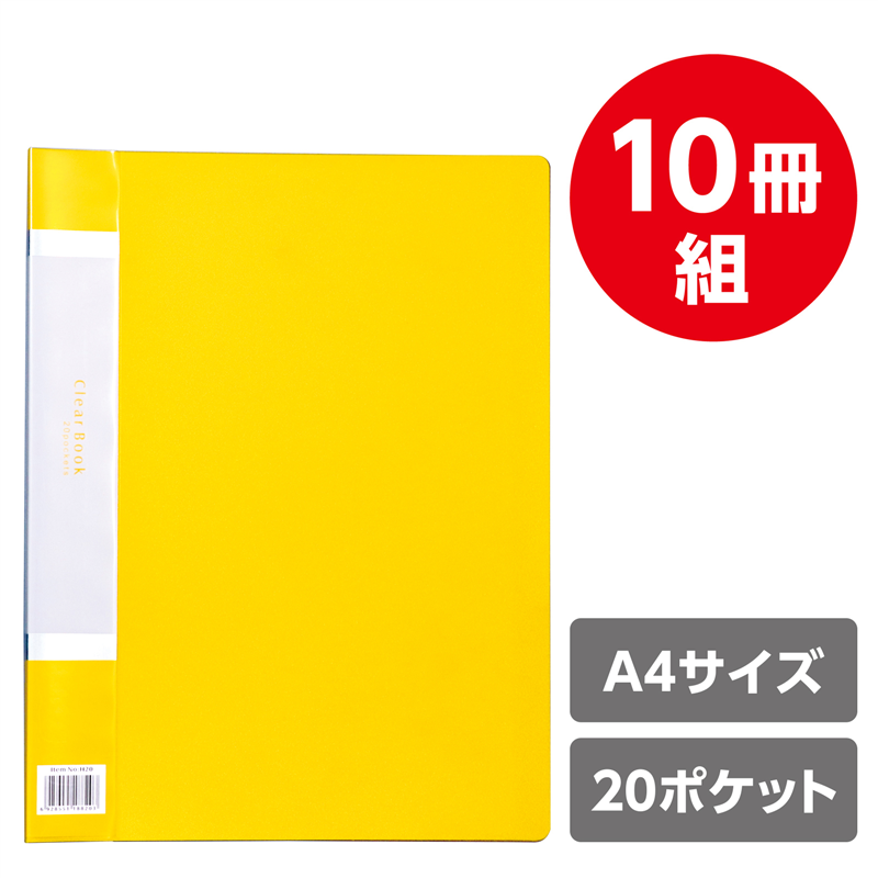 アーテック クリアブックB 厚 A4 20ポケット イエロー10冊パック 1個（ご注文単位1個）【直送品】