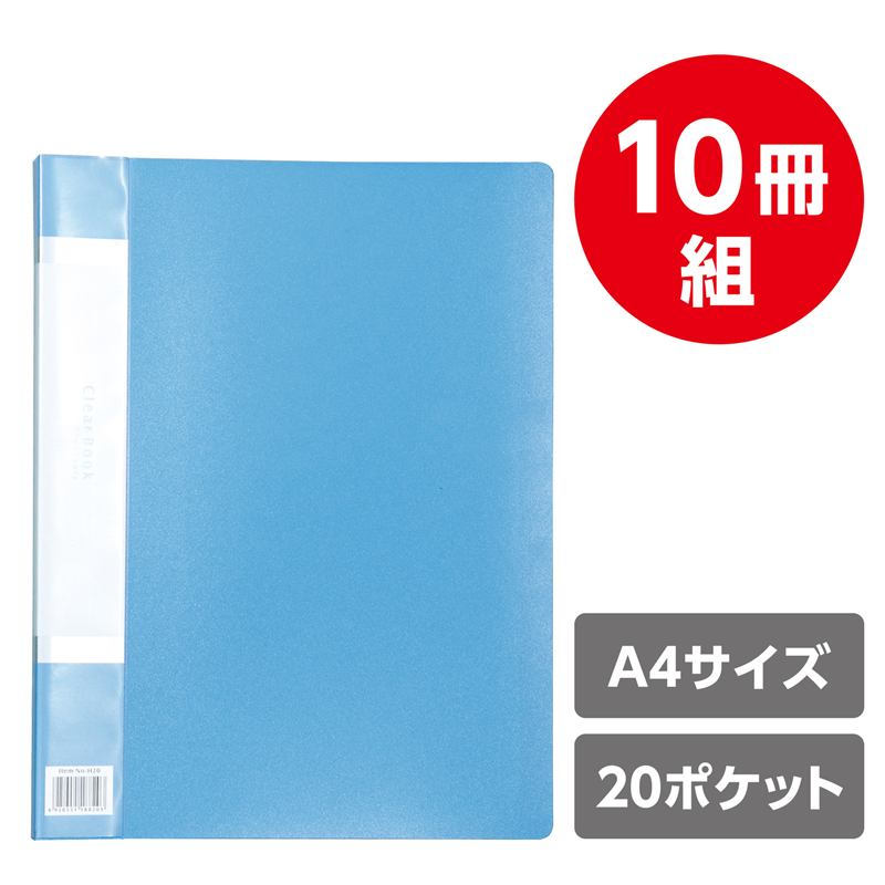 アーテック クリアブックB 厚 A4 20ポケット ブルー10冊パック 1個(ご注文単位1個)【直送品】