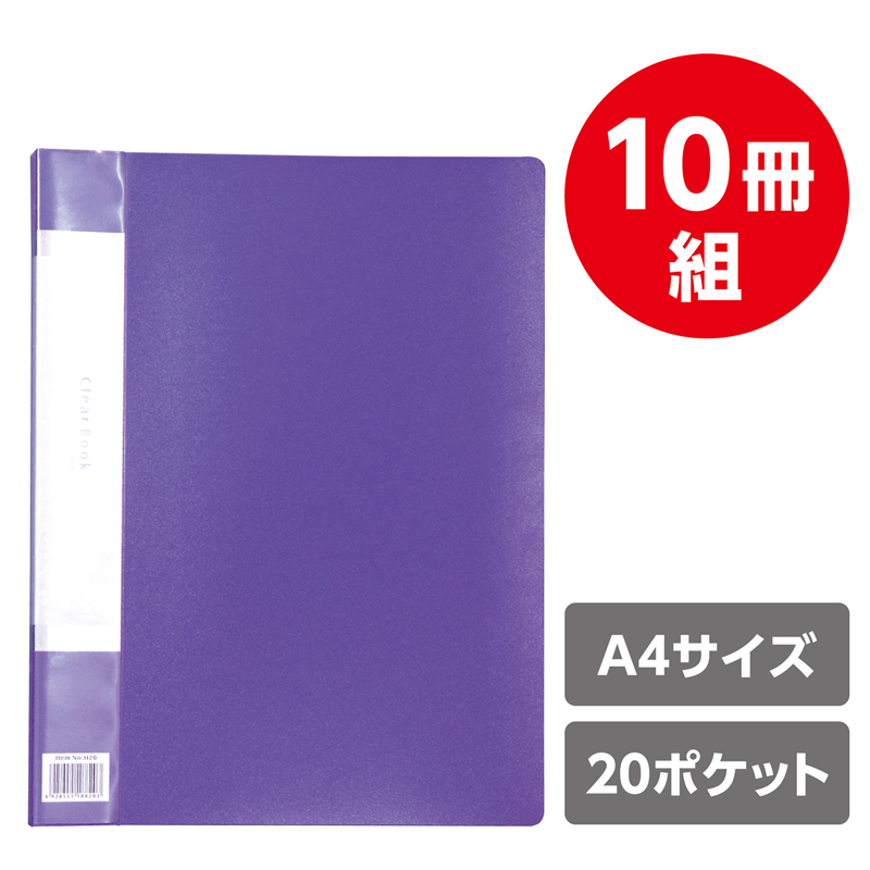 アーテック クリアブックB 厚 A4 20ポケット パープル10冊パック 1個（ご注文単位1個）【直送品】