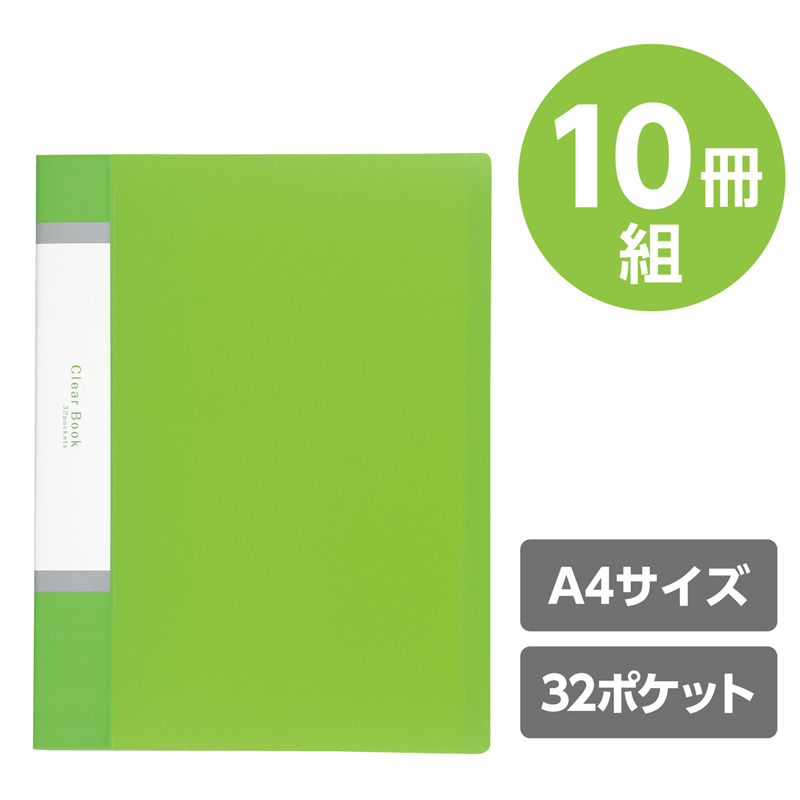 アーテック クリアブックA4横入れ(32ポケット)グリーン10冊パック 1個（ご注文単位1個）【直送品】