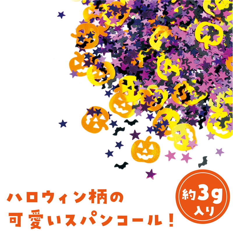 アーテック ハロウィン スパンコール 1個（ご注文単位1個）【直送品】