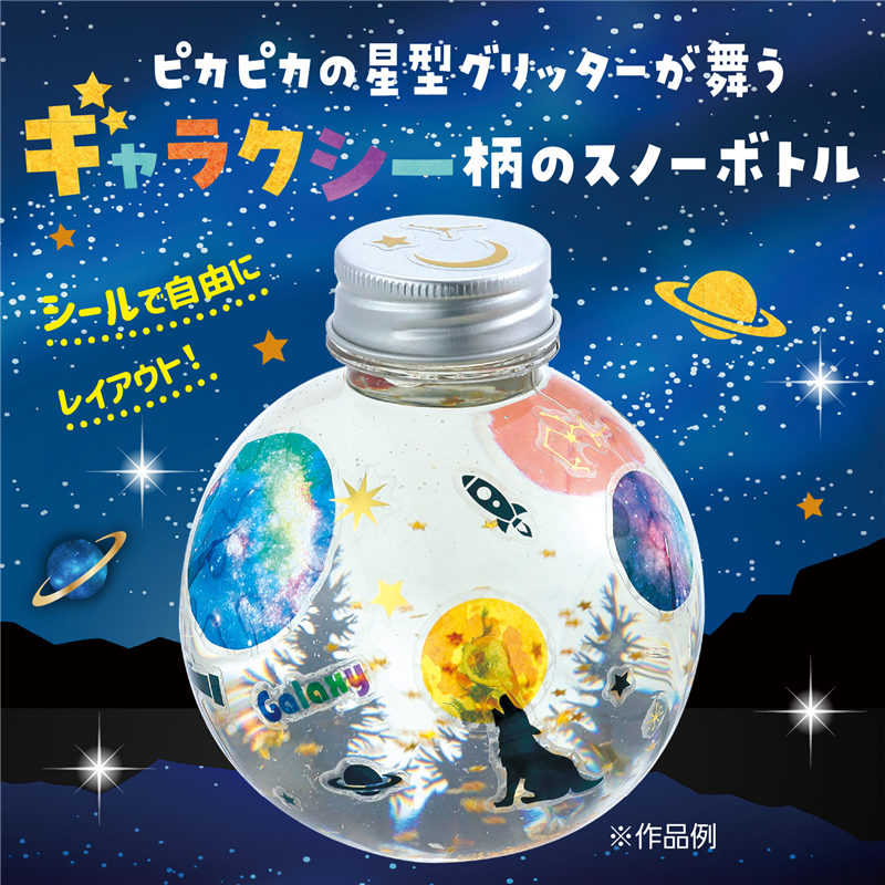 アーテック ギャラクシースノーボトル 1個（ご注文単位1個）【直送品】