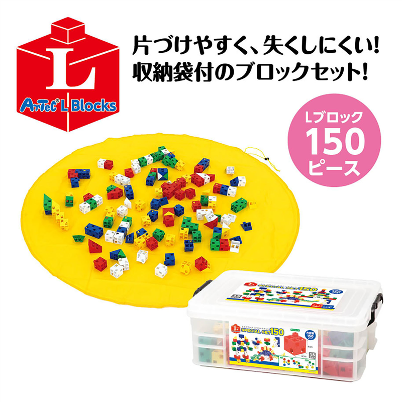 アーテック Lブロックスペシャルセット150 収納袋セット 1個（ご注文単位1個）【直送品】