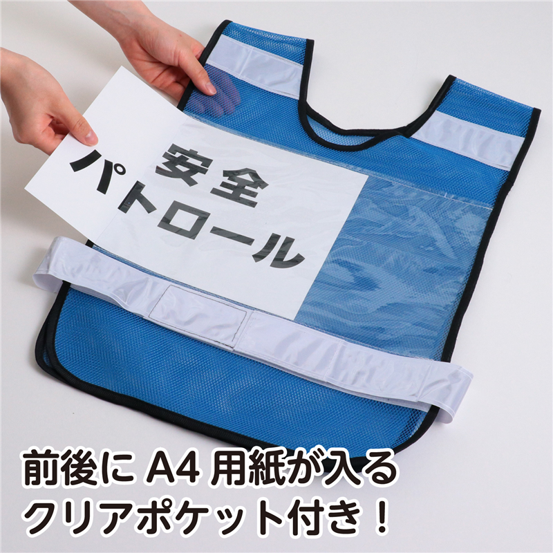 アーテック 反射ビブスベスト(A4ゼッケンクリアポケット付き)ブルー 1個（ご注文単位1個）【直送品】