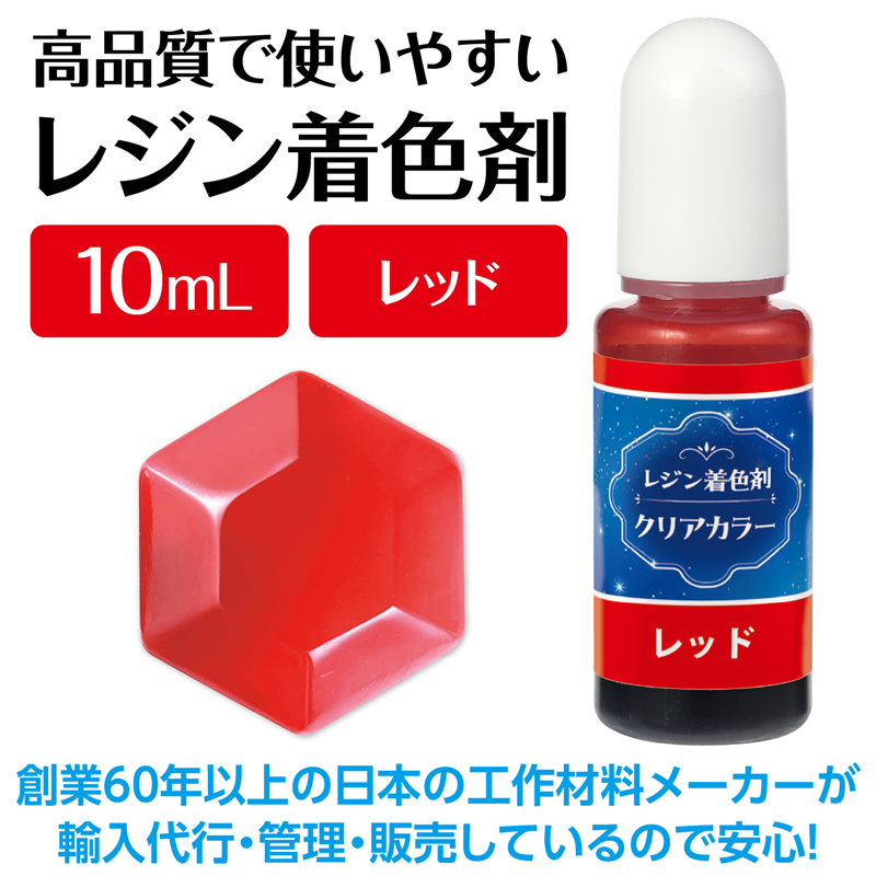 アーテック Artecレジン着色剤 透明色 10ml レッド 1個（ご注文単位1個）【直送品】
