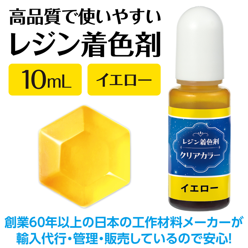 アーテック Artecレジン着色剤 透明色 10ml イエロー 1個（ご注文単位1個）【直送品】