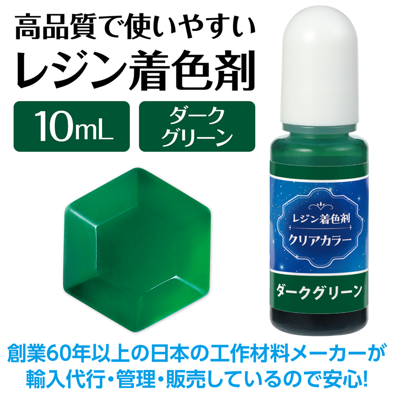 アーテック Artecレジン着色剤 透明色 10ml ダークグリーン 1個（ご注文単位1個）【直送品】