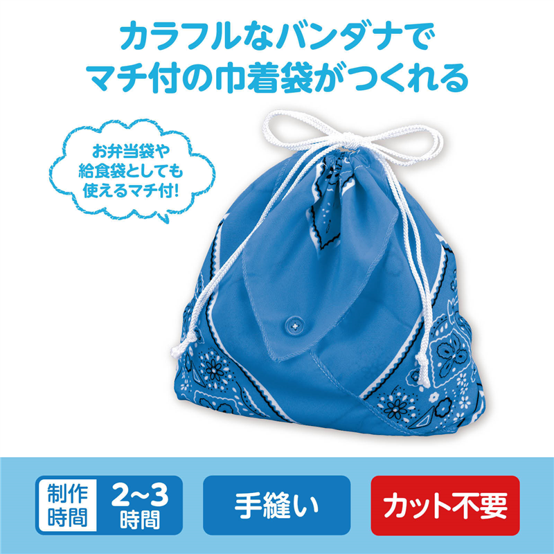 アーテック バンダナ巾着 青 1個（ご注文単位1個）【直送品】