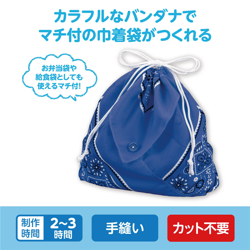 アーテック バンダナ巾着 濃青 1個（ご注文単位1個）【直送品】