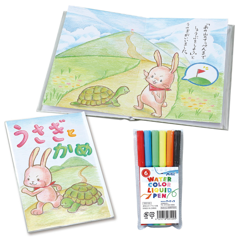 アーテック わたしの絵本作り B5(12ページ)水性カラーペン6色付 1個（ご注文単位1個）【直送品】