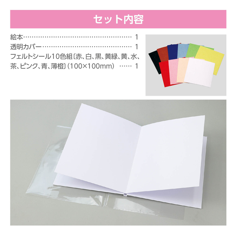 アーテック わたしの絵本作り A4(6ページ) フェルトシール小付 1個（ご注文単位1個）【直送品】