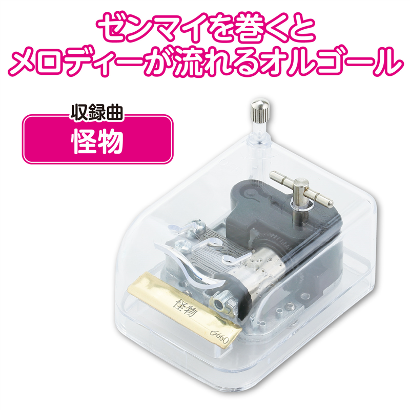 アーテック オルゴール クリスタルハーモニー 怪物 1個（ご注文単位1個）【直送品】