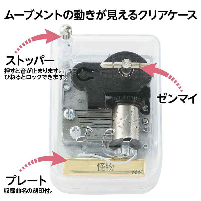 アーテック オルゴール クリスタルハーモニー 怪物 1個（ご注文単位1個）【直送品】