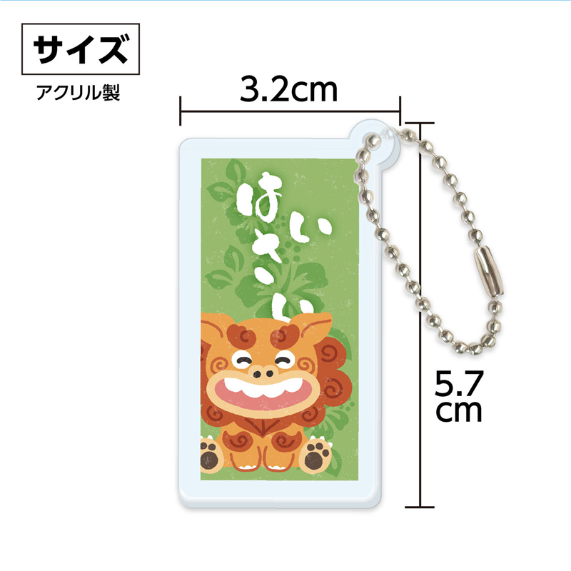 アーテック 沖縄アクリルキーホルダー はいさい 1個(ご注文単位1個)【直送品】