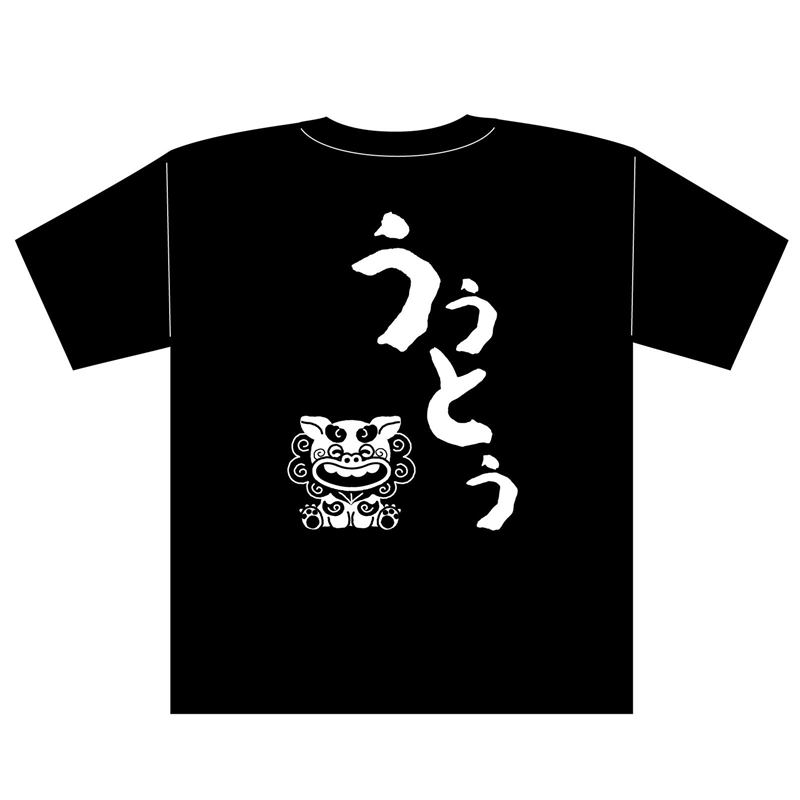 アーテック 沖縄夫婦Tシャツ ウゥトゥ(夫)L 1個（ご注文単位1個）【直送品】
