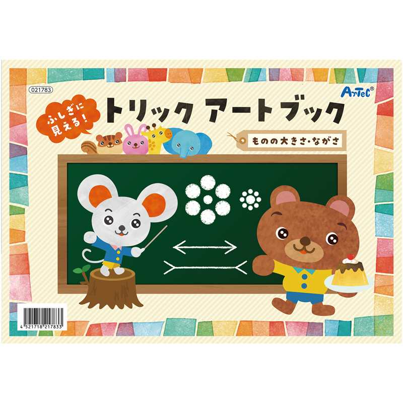 アーテック ふしぎに見えるトリックアートブック ものの大きさ・ながさ 1個（ご注文単位1個）【直送品】