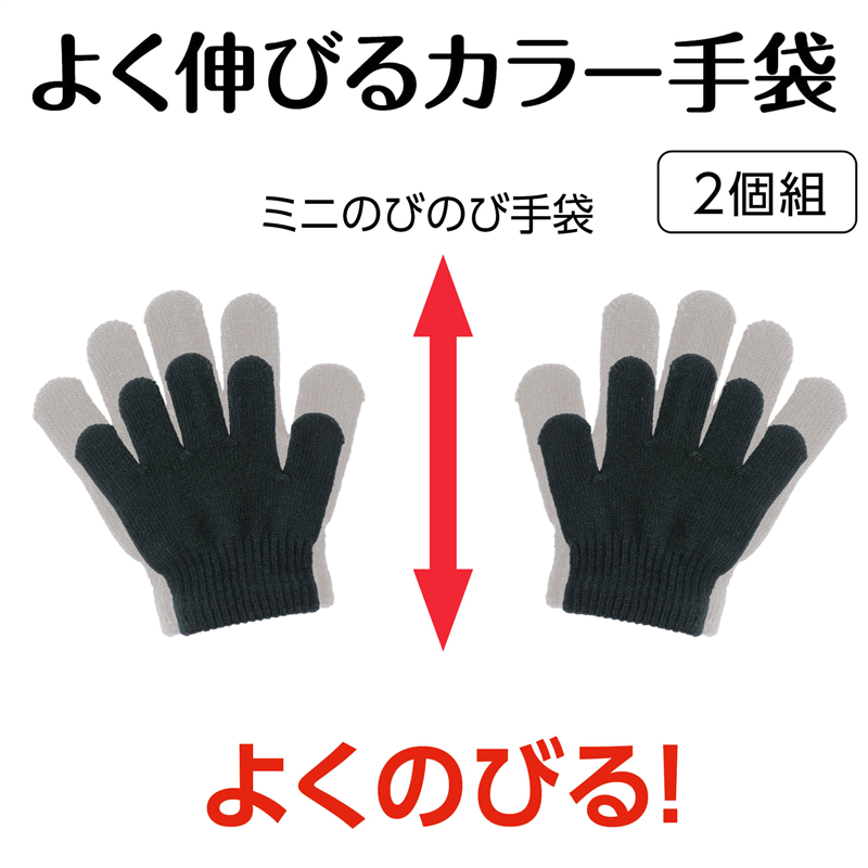 アーテック ミニのびのび手袋 黒 1個（ご注文単位1個）【直送品】