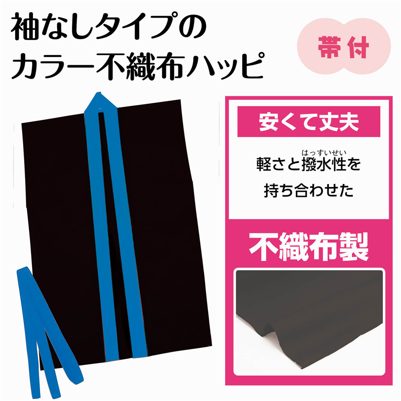 アーテック カラー不織布ハッピ袖無 黒(青襟)J 1個(ご注文単位1個)【直送品】