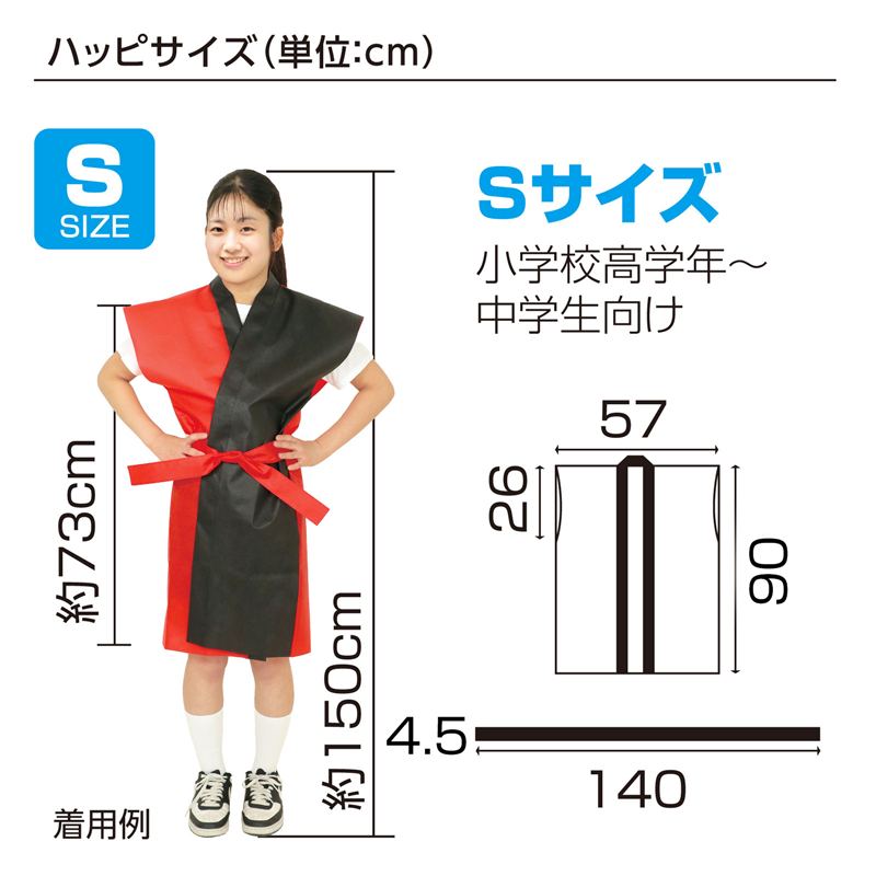 アーテック ロングハッピ不織布 ツートンカラー(帯付) 黄 S 1個(ご注文単位1個)【直送品】