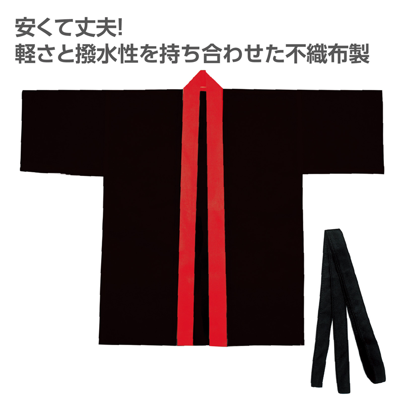 アーテック カラー不織布ハッピ(帯付) 黒(襟赤) M 1個（ご注文単位1個）【直送品】