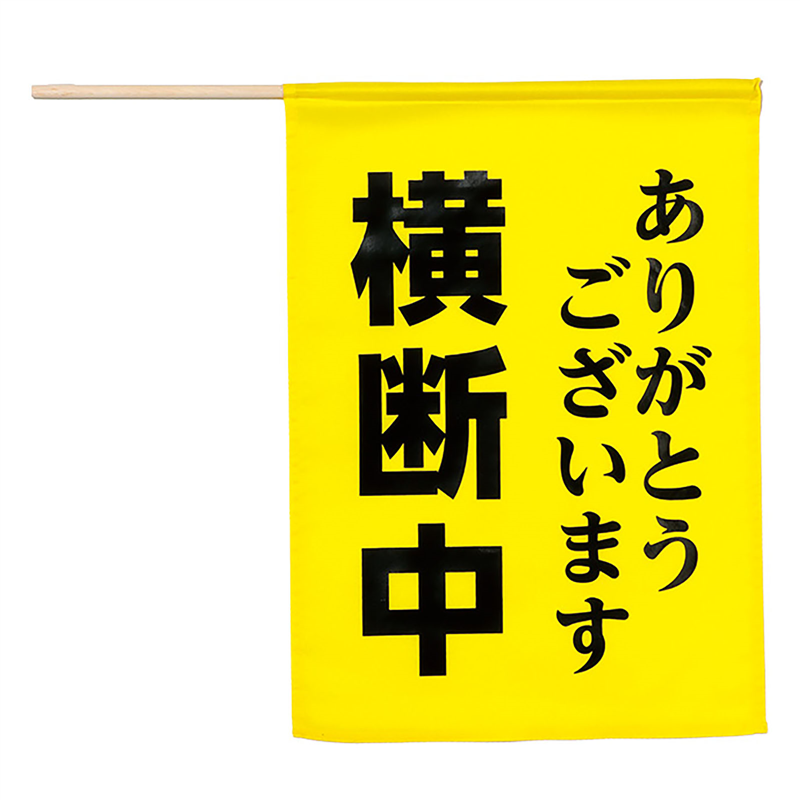 アーテック 横断旗 (横断中ありがとうございます) 1個（ご注文単位1個）【直送品】