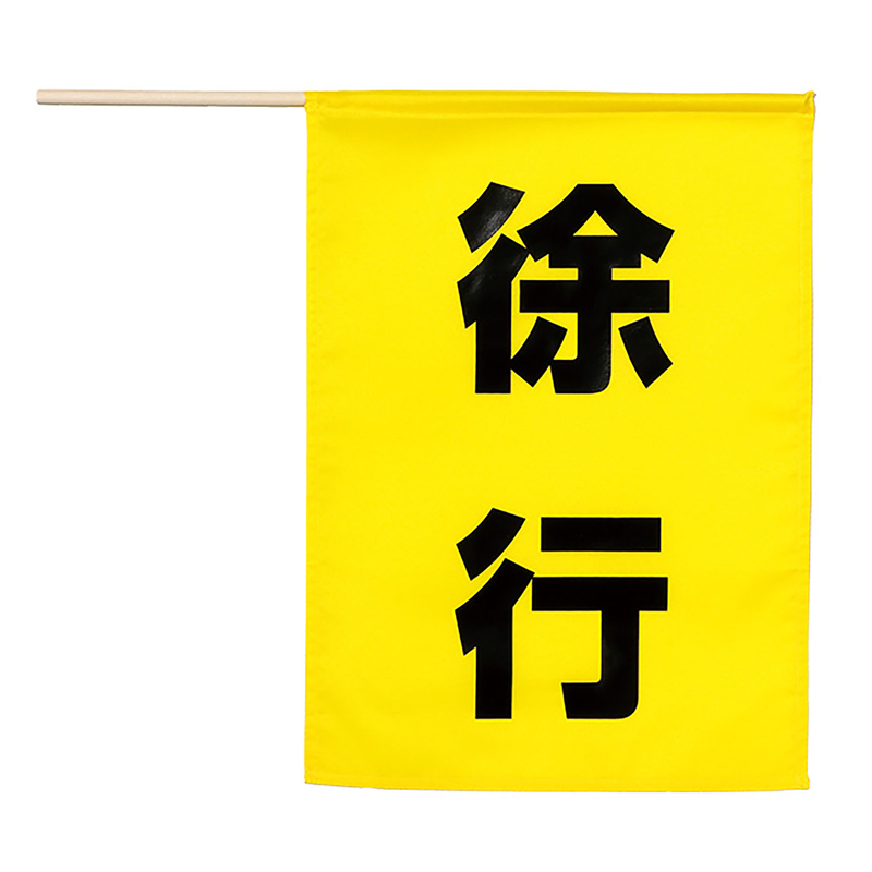 アーテック 安全旗 (徐行) 1個（ご注文単位1個）【直送品】