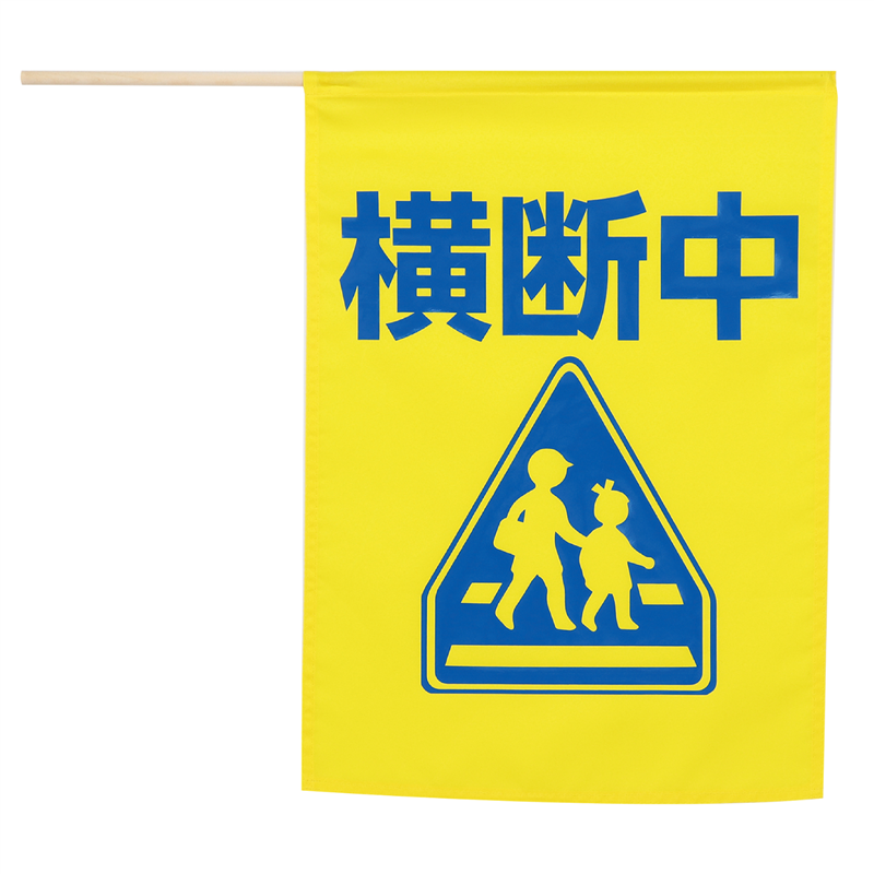 アーテック イラスト付横断旗 (横断中) 印刷色青 1個（ご注文単位1個）【直送品】