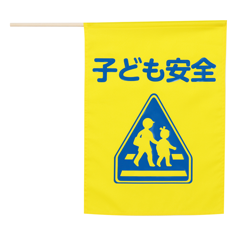 アーテック イラスト付横断旗(子ども安全) 印刷色青 1個（ご注文単位1個）【直送品】