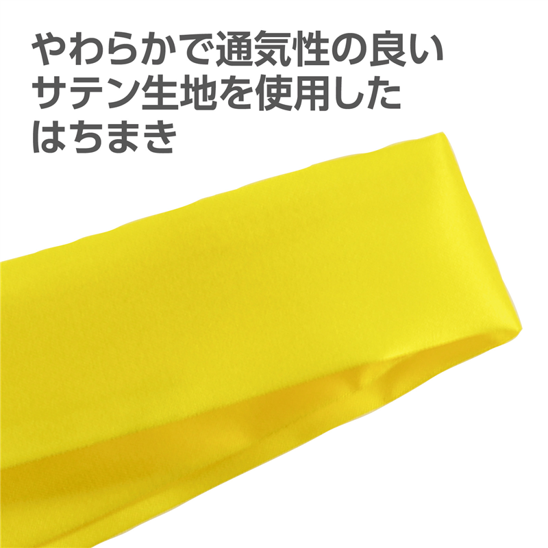 アーテック ソフトサテンはちまき 黄 10本組 1個（ご注文単位1個）【直送品】