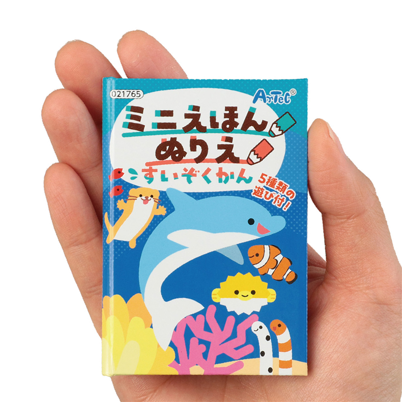 アーテック ミニえほん ぬりえ すいぞくかん 1個（ご注文単位1個）【直送品】