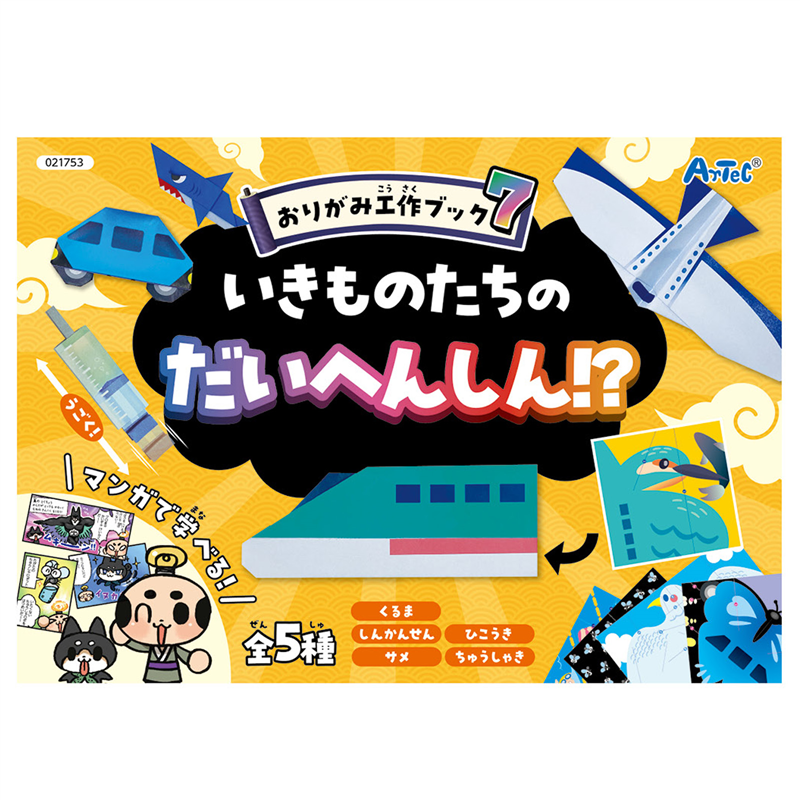 アーテック おりがみ工作ブック7 (いきものたちのだいへんしん!?) 1個（ご注文単位1個）【直送品】