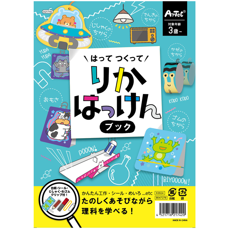 アーテック はってつくってりかはっけんブック 1個（ご注文単位1個）【直送品】