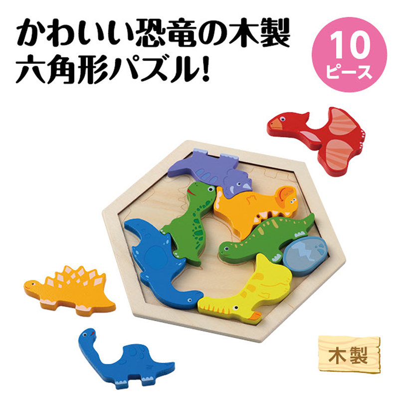 アーテック 木製六角パズル 恐竜 1個（ご注文単位1個）【直送品】