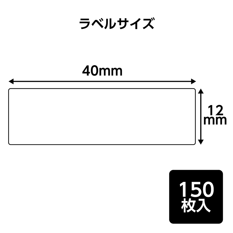 アーテック ラベコ用 替テープ芯 12mm×40mm 150枚 1個（ご注文単位1個）【直送品】