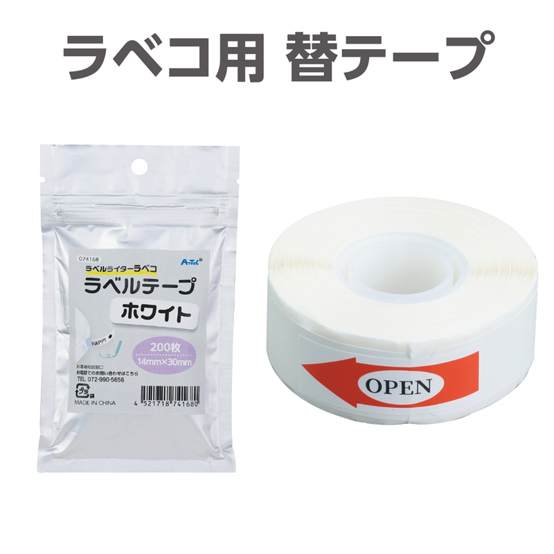 アーテック ラベコ用 替テープ芯 14mm×30mm 200枚 1個（ご注文単位1個）【直送品】
